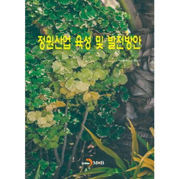 정원산업 육성 및 발전방안 진한엠앤비