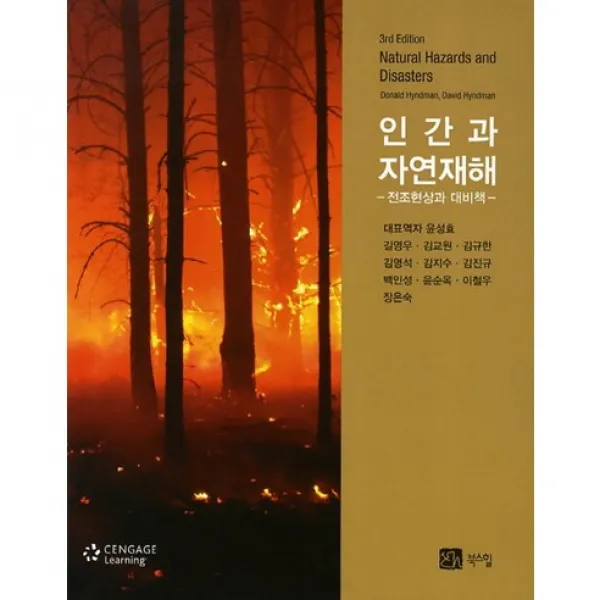 인간과 자연재해: 전조현상과 대비책(3판), 북스힐