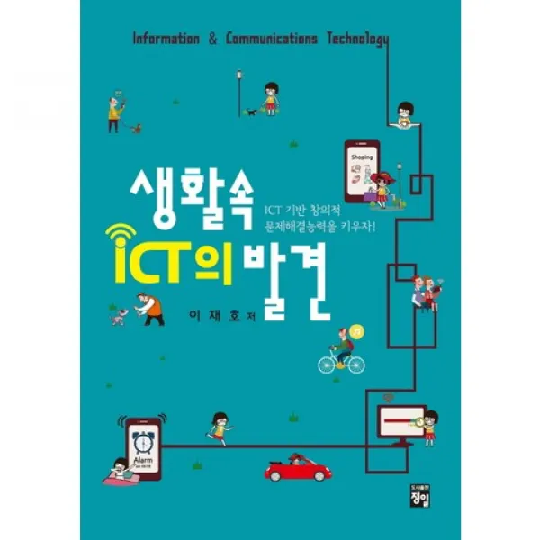 생활속 ICT의 발견(양장본 HardCover), 정일