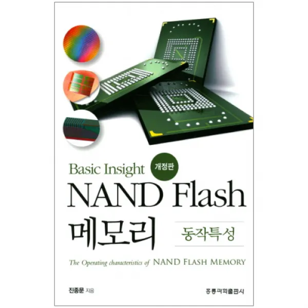 Basic Insight NAND Flash 메모리: 동작특성 개정판, 홍릉과학출판사