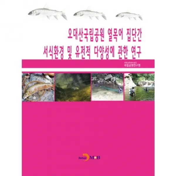 오대산국립공원 열목어 집단간 서식환경 및 유전적 다양성에 관한 연구, 진한엠앤비