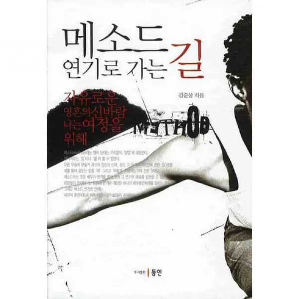 메소드 연기로 가는 길, 동인(종로)