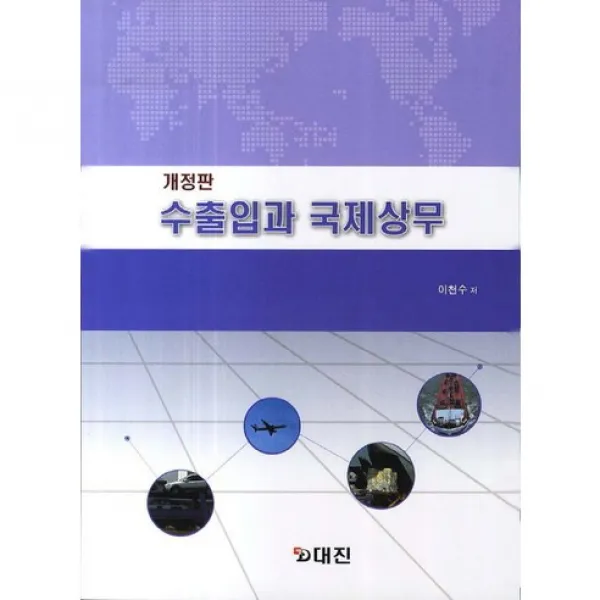 수출입과 국제상무(개정판), 대진
