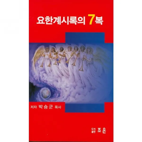 요한계시록의 7복, 조은