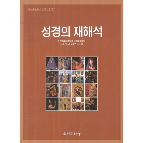 성경의 재해석(그리스도교 미술연구 총서 7), 학연문화사