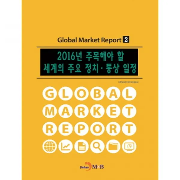 2016년 주목해야 할 세계의 주요 정치・통상 일정 Global Market Report 2 진한엠앤비