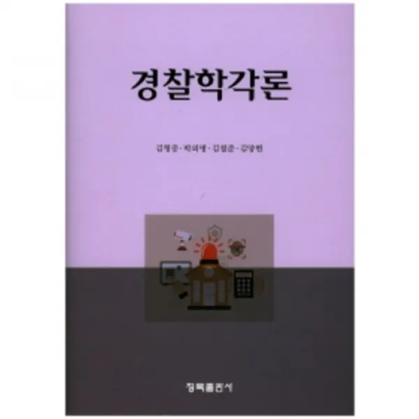 경찰학각론(양장본 HardCover), 청목출판사