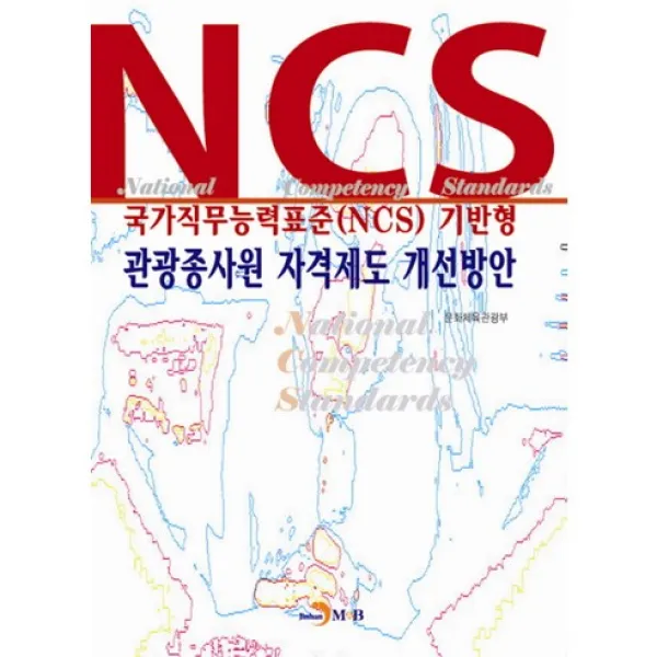 관광종사원 자격제도 개선방안, 진한엠앤비