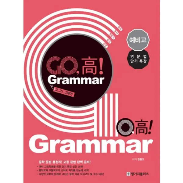고고 그래머(Go, 고! Grammar) 예비고 영문법 단기 특강, 단품
