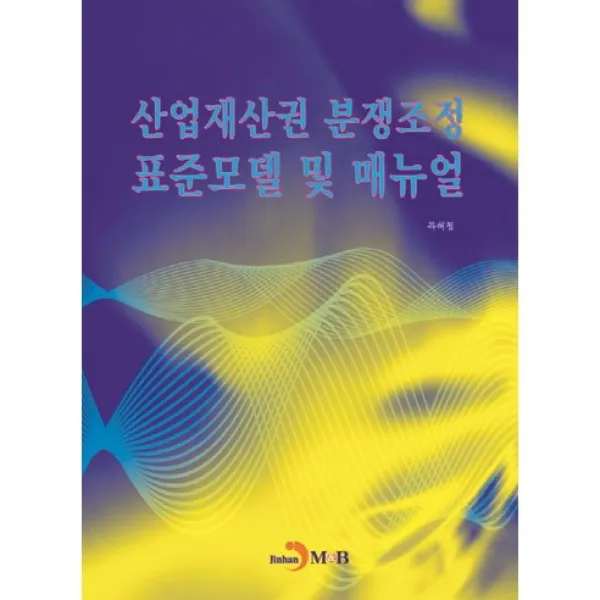 산업재산권 분쟁조정 표준모델 및 매뉴얼, 진한엠앤비