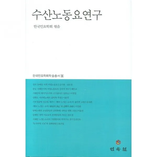 수산노동요 연구(한국민요학회 학술총서 1)(양장본 HardCover), 민속원