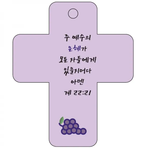 조이랜드 cross 3 성경말씀 차량용고리 보라 계22장21절, 1개