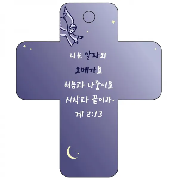 조이랜드 성경말씀 차량용고리 cross 3 남색 계2장13절, 1개