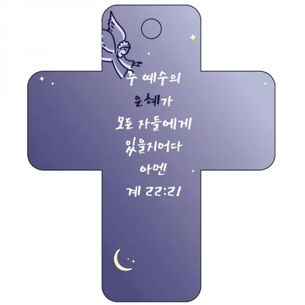 조이랜드 성경말씀 차량용고리 cross 3 남색 계22장21절, 1개