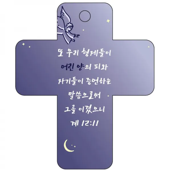 조이랜드 성경말씀 차량용고리 cross 3 남색 계12장11절, 1개