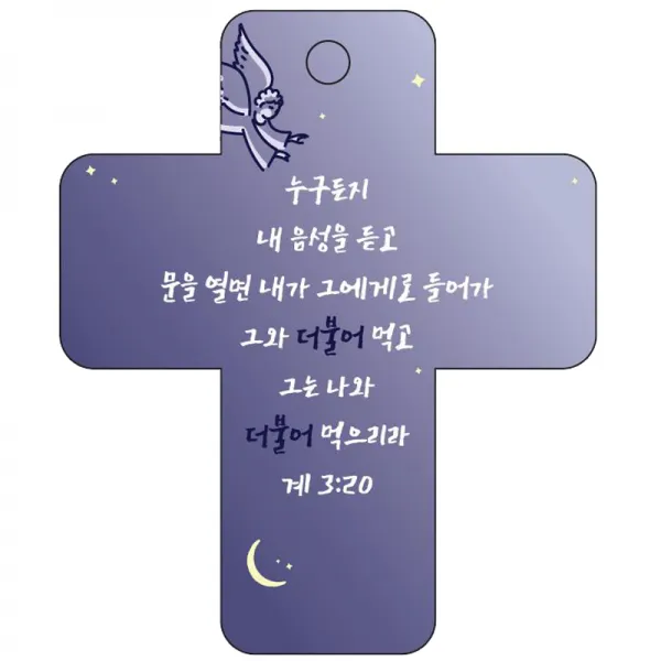 조이랜드 성경말씀 차량용고리 cross 3 남색 계3장20절, 1개