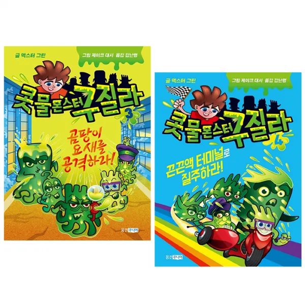콧물몬스터 구질라 3 + 4 세트, 웅진주니어