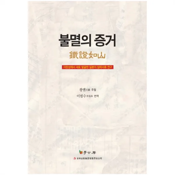 불멸의 증거 : 지린성에서 새로 발굴한 일본의 침략서류 연구 양장본, 학고방