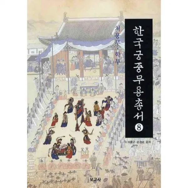 한국궁중무용총서. 8: 처용무 학무(양장본 HardCover), 보고사