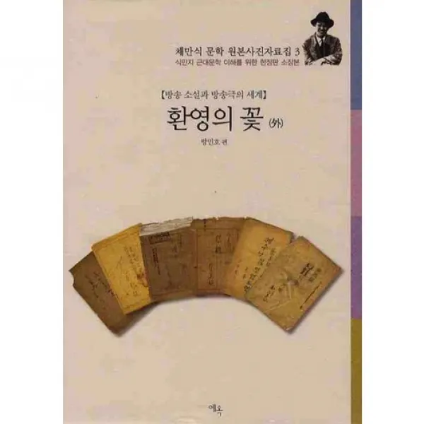 환영의 꽃(채만식 문학 원본사진자료집 3)(양장본 HardCover), 예옥