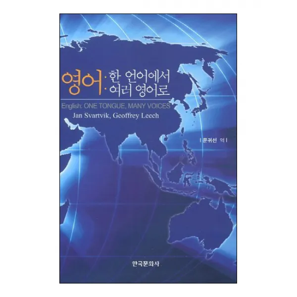 영어 한 언어에서 여러 영어로로, 한국문화사