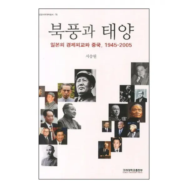북풍과 태양 : 일본의 경제외교와 중국 1945-2005 반양장본, 고려대학교출판부
