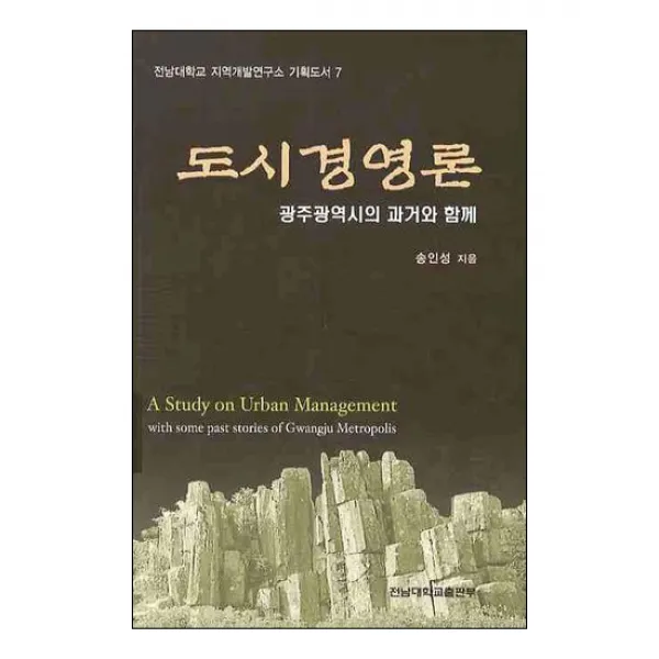도시경영론 광주광역시의 과거와 함께, 전남대학교출판부