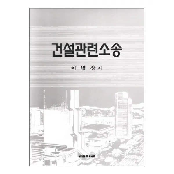 건설관련소송 제4판, 법률문화원