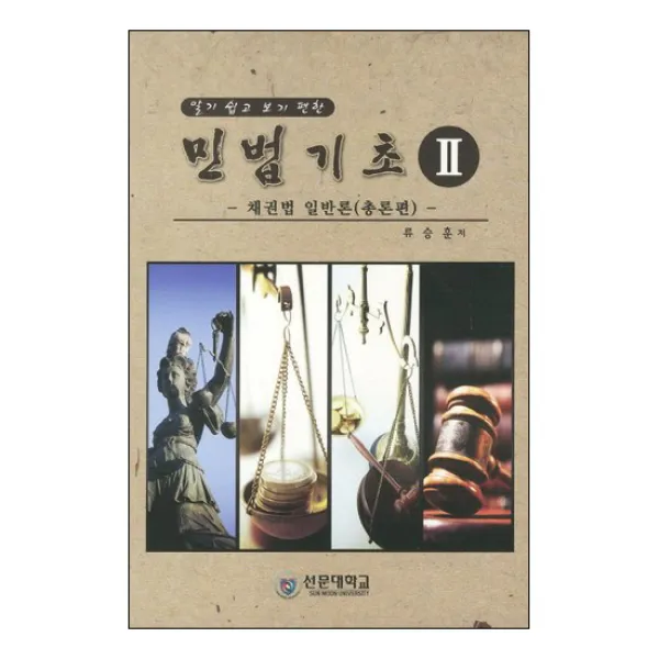 알기 쉽고 보기 편한 민법기초 2 : 채권법 일반론 총론편, 선문대학교출판부