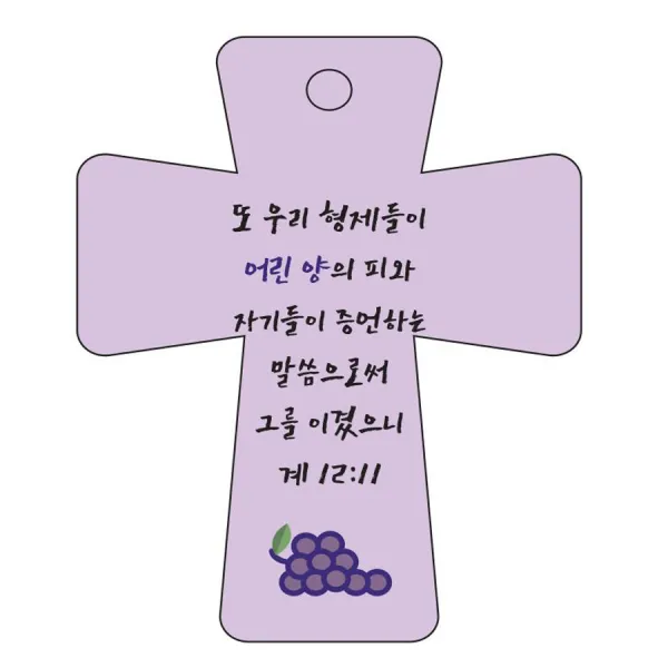 조이랜드 성경말씀 차량용고리 cross 5 보라 계12장11절, 1개
