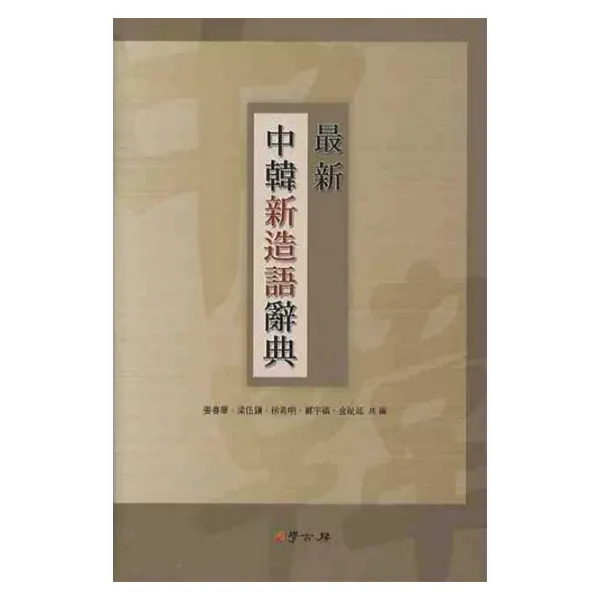 중한신조어사전(최신) 양장본, 학고방