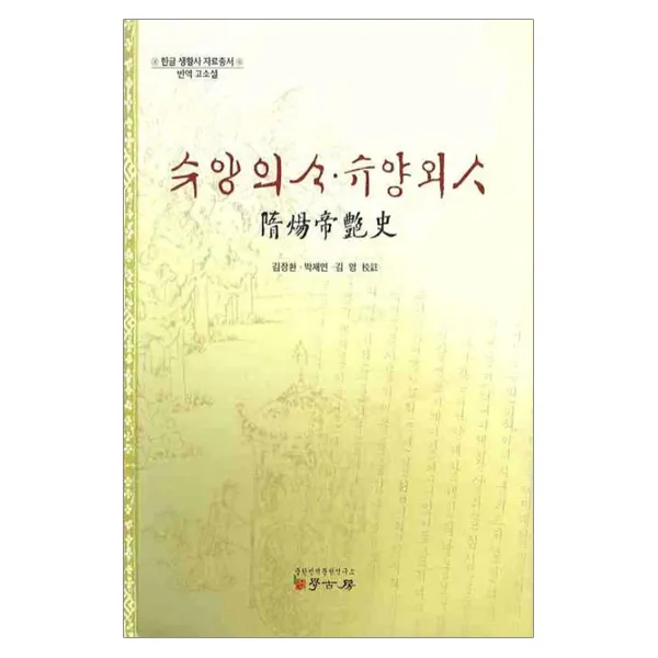 슈양의사슈양외사(번역 고소설) 양장본, 학고방
