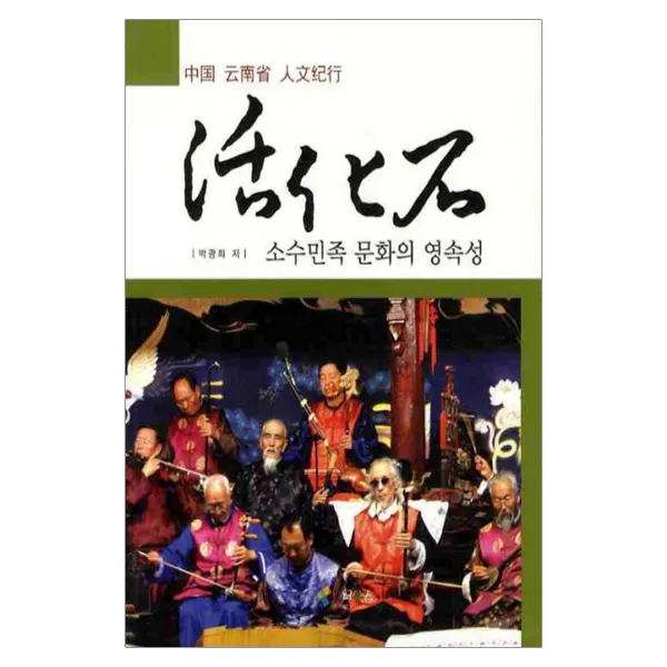 중국 운남성 인문기행 활화석 : 소수민족 문화의 영속성, 인터북스