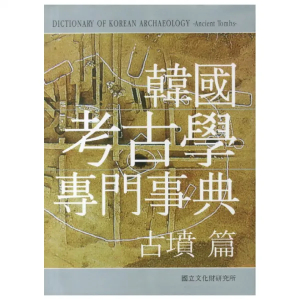 한국고고학전문사전 고분 편 양장본, 국립문화재연구소