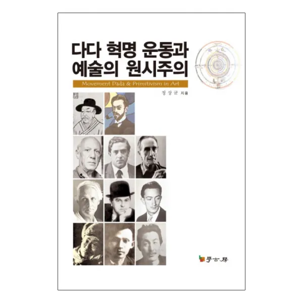 다다 혁명 운동과 예술의 원시주의, 학고방
