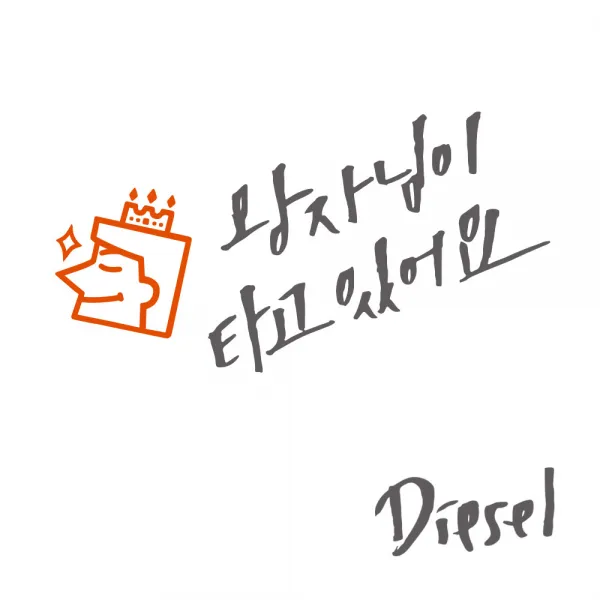 1AM 자동차 스티커 V3 2C시크 왕자님이타고 새침왕자 + 주유구 Diesel, 연회 + 주황, 1세트