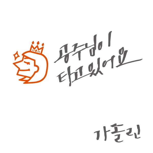 1AM 투톤 캘리그라피 자동차스티커 V3 2C시크 공주님이타고 새침공주 + 주유구 스티커 가솔린, 연회 + 주황, 1세트