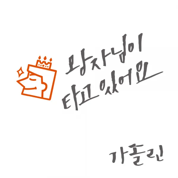 1AM 투톤 캘리그라피 자동차스티커 V3 2C시크 왕자님이타고 새침왕자 + 주유구 스티커 가솔린, 연회 + 주황, 1세트