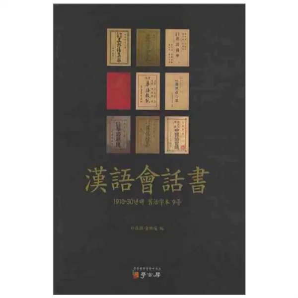 한어회화서 1910~30년대 구활자본 9종 양장본, 학고방