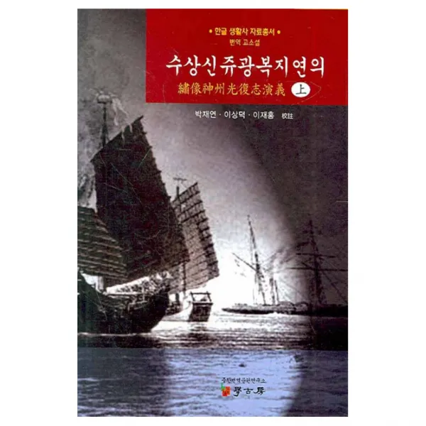 수상신쥬광복지연의 (상) : 번역 고소설 양장본, 학고방