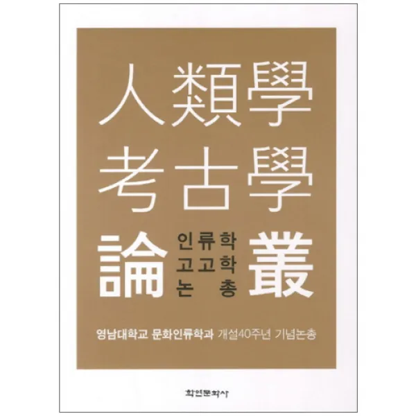 인류학 고고학 논총 : 영남대학교 문화인류학과 개설 40주년 기념논총 양장본, 학연문화사