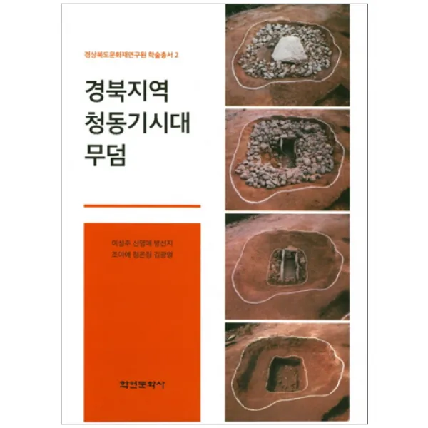 경북지역 청동기시대 무덤 양장본, 학연문화사