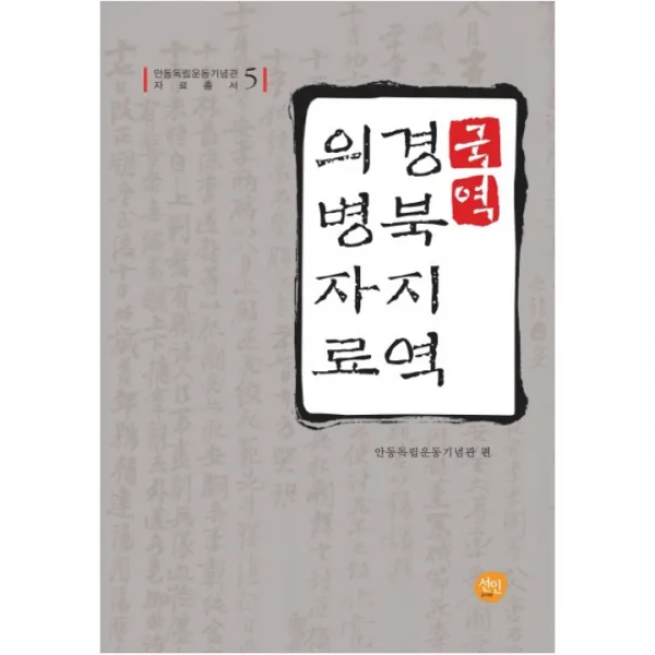 국역 경북지역 의병자료 양장본, 선인
