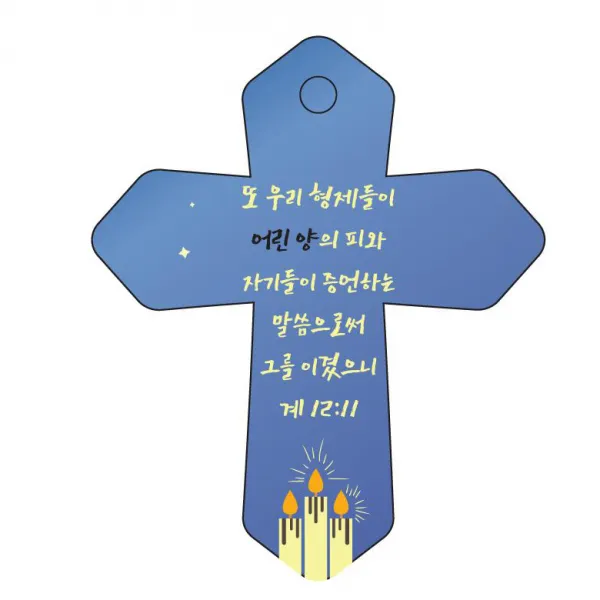 조이랜드 성경말씀 차량용 열쇠고리 cross 6 파랑 계12장11절, 1개