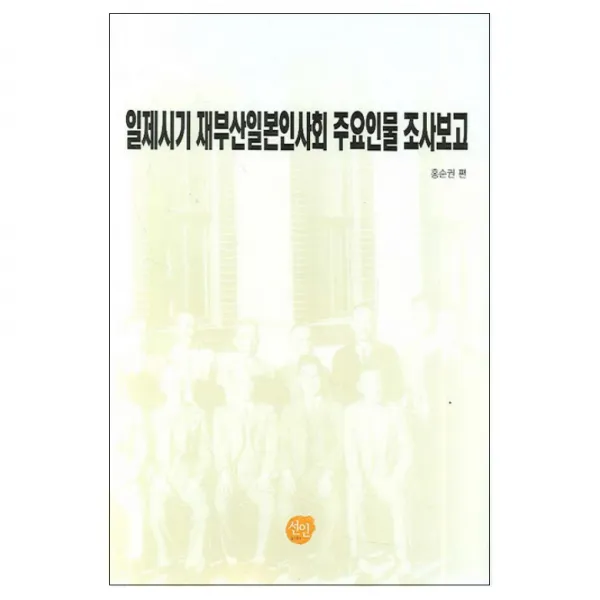일제시기 재부산일본인사회 주요인물 조사보고 양장본, 선인
