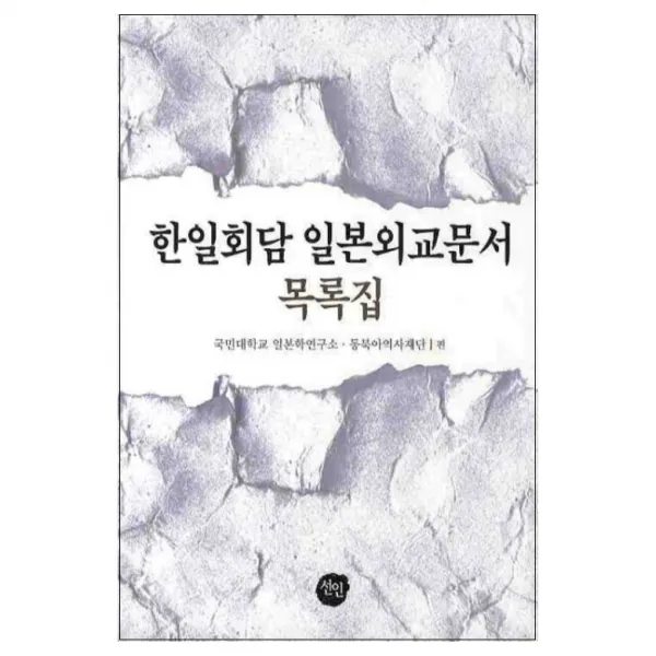 한일회담 일본외교문서(목록집) 양장본, 선인