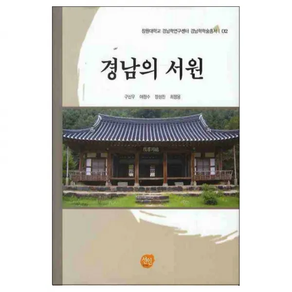 경남의 서원 양장본, 선인