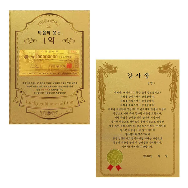 럭키심볼 어버이날 마음의용돈 황금 1억 감사장 + 전자파 스티커, 아버지어머니감사장