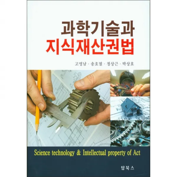 과학기술과 지식재산권법 양장본, 탑북스