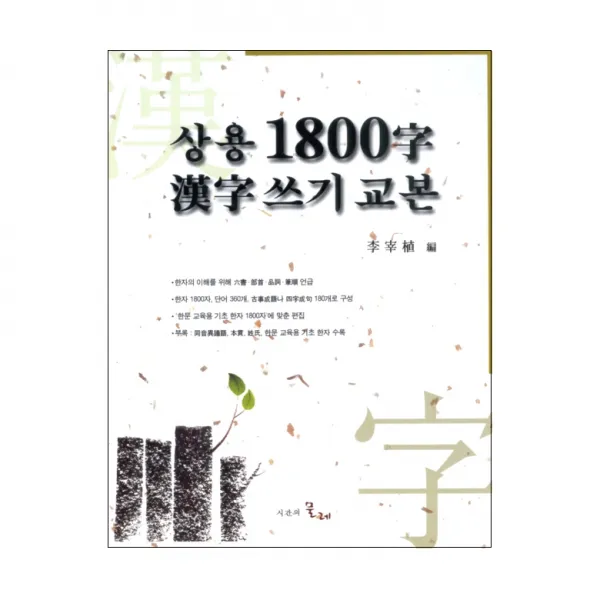 상용 1800자 한자쓰기교본 시간의물레